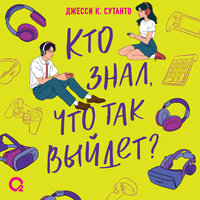 Джесси Сутанто. «Кто знал, что так выйдет». Часть 12 - Ульяна Романова