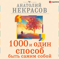 Некрасов Анатолий. «1000 и один способ быть самим собой». Часть 10 - Валерий Захарьев