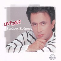 Emis i dio mazi tha zoume - Stavros Zoumpas