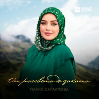 От рассвета до заката - Макка Сагаипова