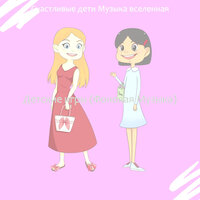Музыка (Дошкольное) - Счастливые дети Музыка вселенная