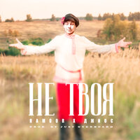Не твоя - RAMOOR & Джиос
