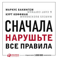 Маркус Бакингем, Курт Коффман. «Сначала нарушьте все правила! Что лучшие в мире менеджеры делают по-другому?». Часть 5 - Сергей Битюцкий