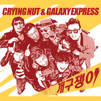 이사가는 날 Moving Day - Crying Nut