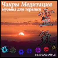 Чакра медитация: путь - Chris Conway & Reiki Ensemble