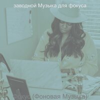 Звуки (Фокус) - заводной Музыка для фокуса