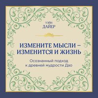 Уэйн Дайер. «Измените мысли - изменится и жизнь. Осознанный подход к древней мудрости ДАО». Часть 20 - Егор Браун