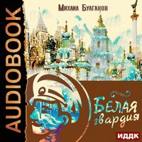 Булгаков Михаил Афанасьевич. «Белая гвардия». Часть 6 - Георгий Арсеньев