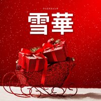 穏やかな祈り - クリスマスソング