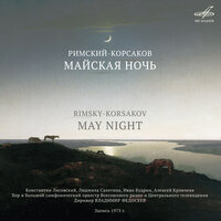 Майская ночь, действие III: Сцена с русалками: Хоровод русалок «Ах, собирайтесь, девицы» - Тамара Антипова & Константин Лисовский & Ольга Пастушенко & Большой хор Всесоюзного радио и Центрального телевидения & Владимир Федосеев & Большой симфонический оркестр Всесоюзного радио и Центрального телевидения & Николай Римский-Корсаков