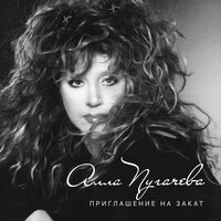 Опять метель - Алла Пугачёва & Кристина Орбакайте