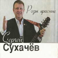 За любовь отдам всю жизнь - Сергей Сухачёв