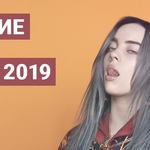 Свежие хиты июль 2019