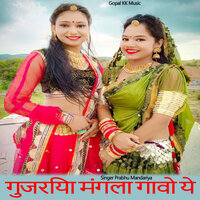 गुजरिया मंगला गावो ये - Prabhu Mandariya