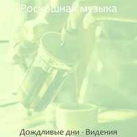 Настроения (Работа) - Роскошная музыка