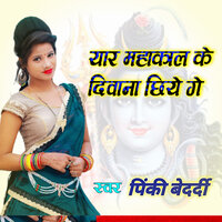 Sabhe Mahakal ke diwana - pinki bedardi & Rahul Raj