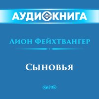 Лион Фейхтвангер. «Сыновья». Часть 141 - Станислав Сытник