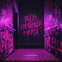 Ты не любишь меня - Johnyboy