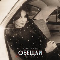 Обещай - ANIVAR