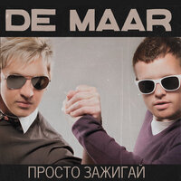 Гори гори - De Maar
