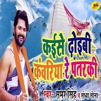 Kaise Dhoibi Kanwariya Re Patarki - Samar Singh, Sandhya Sona & Samar Singh & Sandhya Sona