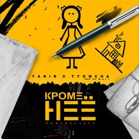 Кроме неё - Tanir & Mali