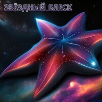 Небесная музыка - ЗВЕЗДНАЯ НОЧЬ & тихий снег & Тихая ночь