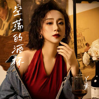 空荡的酒杯 - 丫蛋