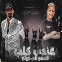 عندي كلب اسمو عم جيلو - mostafa el gen & Moagiza El Fanan