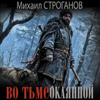 Михаил Строганов. «Во тьме окаянной». Часть 11 - Макс Радман