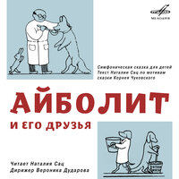 Айболит и его друзья: Окно с решёткой - Наталья Сац & Вероника Дударова & Московский государственный академический симфонический оркестр