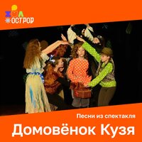 Песня Сохатого - ДЮО «Остров Сокровищ»
