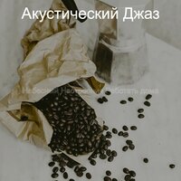 Небесный провинция - Акустический Джаз
