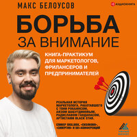 Белоусов Максим. «Борьба за внимание. Книга-практикум для маркетологов, фрилансеров и предпринимателей». Часть 1 - Дмитрий Чепусов