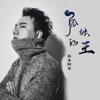 孤独的王 - 海来阿木