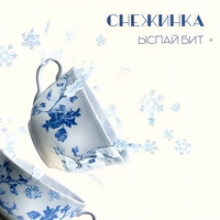 Снежинка - Ыспай Бит