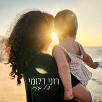 יש לי מקום - Roni Dalumi