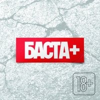 Мой стиль - Баста & ST