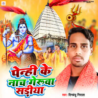 Penahi Ke Nacha Geruaa Sadiya - Dinbandhu Nirala & Kundan GFX