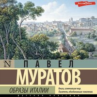 Павел Муратов. «Образы Италии». Часть 119 - Владислав Горбылев