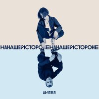 На нашей стороне - АИГЕЛ
