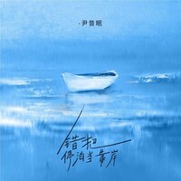 错把停泊当靠岸 - 尹昔眠