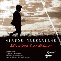 Etymigoria - Miltos Pashalidis