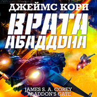 Джеймс Кори. «Врата Абаддона». Часть 46 - Всеволод Кузнецов