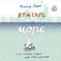 Мария Парр. «Вратарь и море». Часть 7 - Михаил Шац