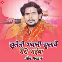 Jhuleli Bhawani Jhulawe Bhairo Bhaiya - Om Prakash Diwana