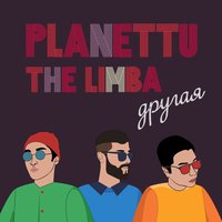 Другая - planettu & The Limba
