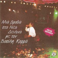 Stin agkalia sou - Vasilis Karras