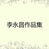 步行去天堂 - 李永昌