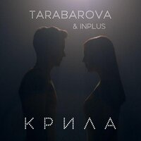 Крила - TARABAROVA & INPLUS